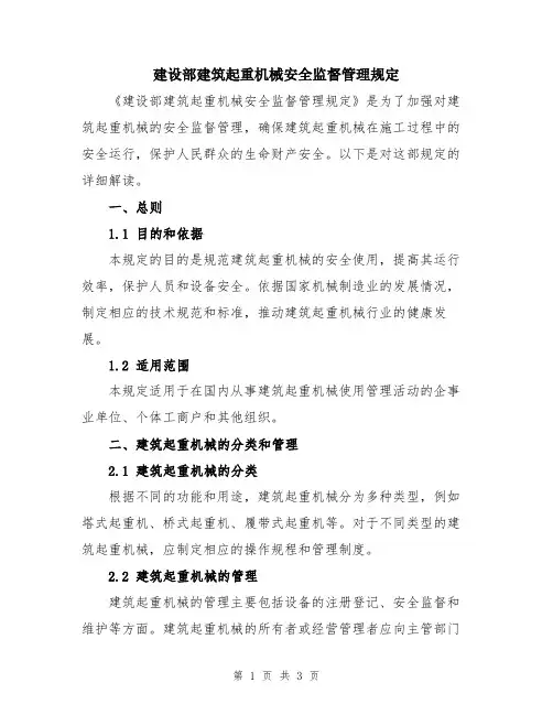 建设部建筑起重机械安全监督管理规定