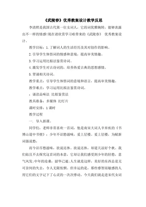 《武陵春》优秀教案设计教学反思