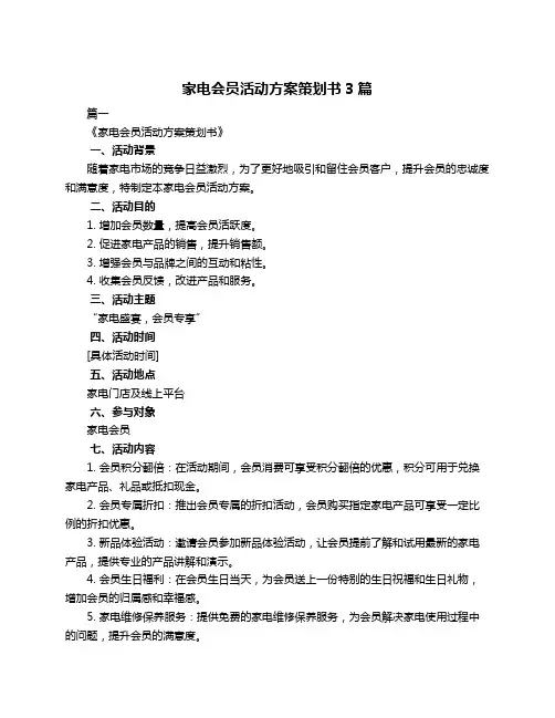 家电会员活动方案策划书3篇