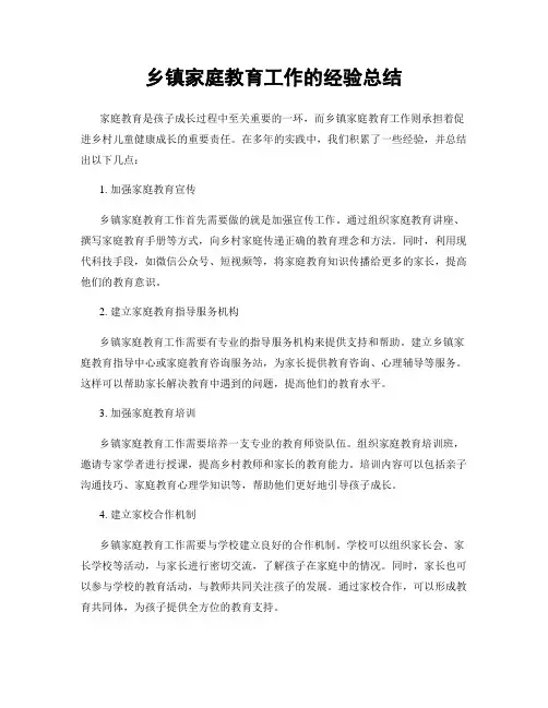 乡镇家庭教育工作的经验总结