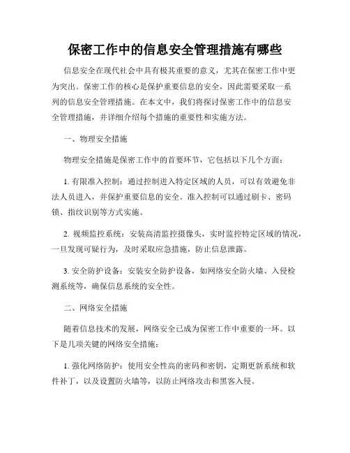 保密工作中的信息安全管理措施有哪些