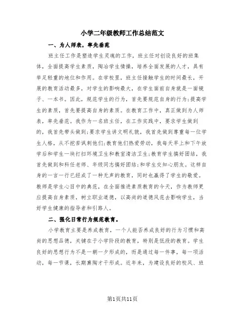 小学二年级教师工作总结范文(4篇)