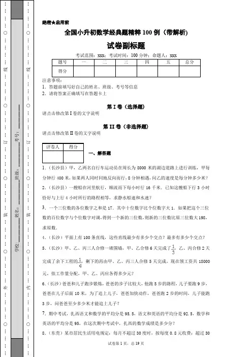 全国小升初数学经典题精粹100例(带解析)