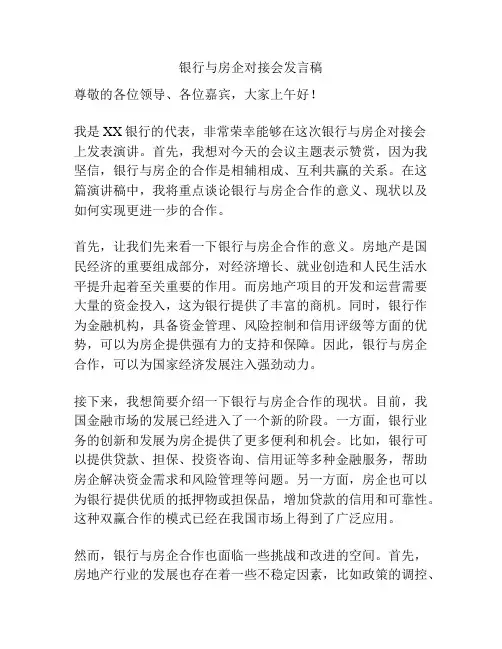 银行与房企对接会发言稿