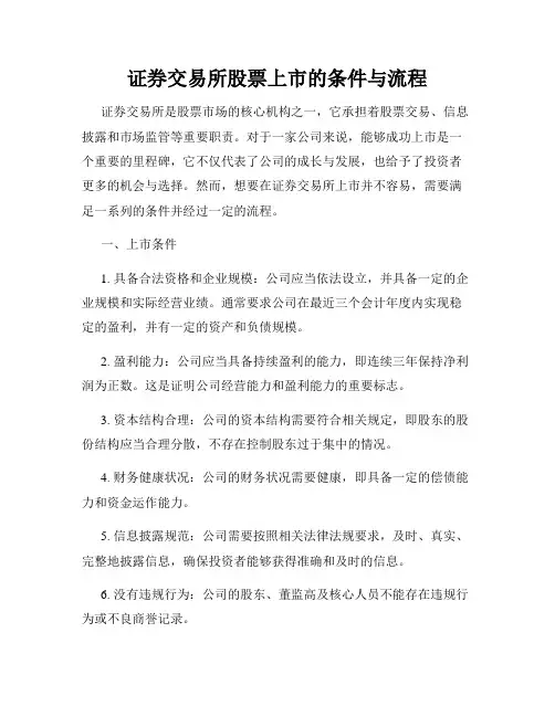 证券交易所股票上市的条件与流程