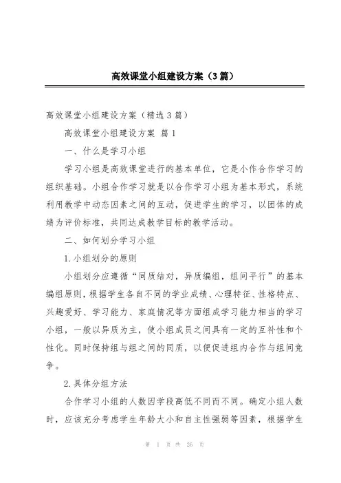 高效课堂小组建设方案(3篇)