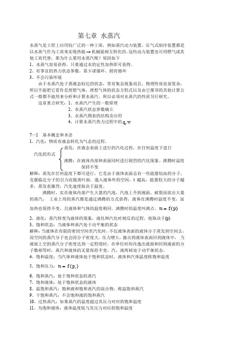 工程热力学第七章水蒸气教案