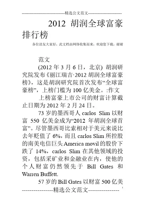 2012胡润全球富豪排行榜