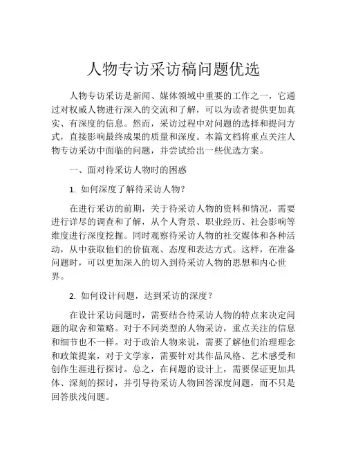 人物专访采访稿问题优选