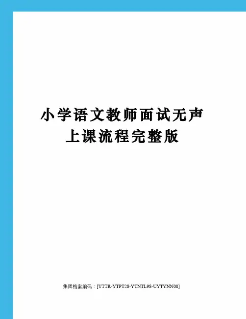 小学语文教师面试无声上课流程完整版修订稿