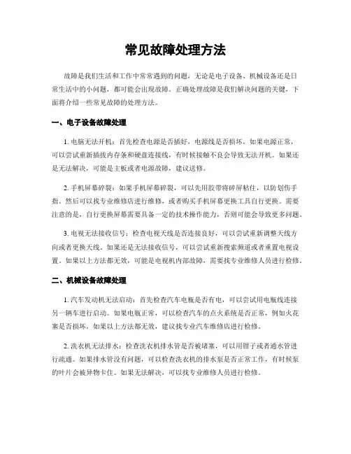 常见故障处理方法