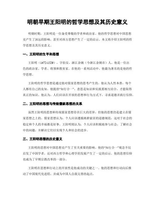 明朝早期王阳明的哲学思想及其历史意义