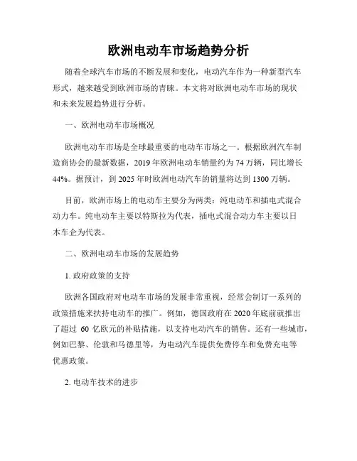 欧洲电动车市场趋势分析