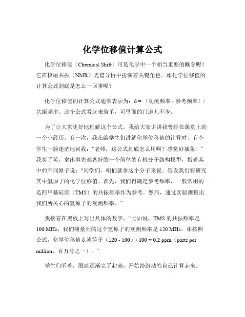 化学位移值计算公式