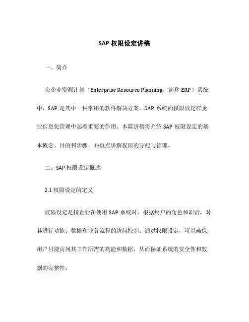 SAP权限设定讲稿
