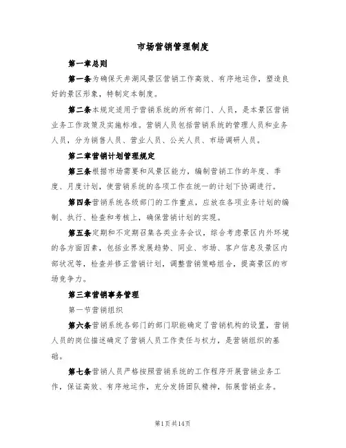 市场营销管理制度(5篇)