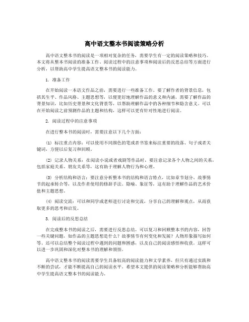 高中语文整本书阅读策略分析