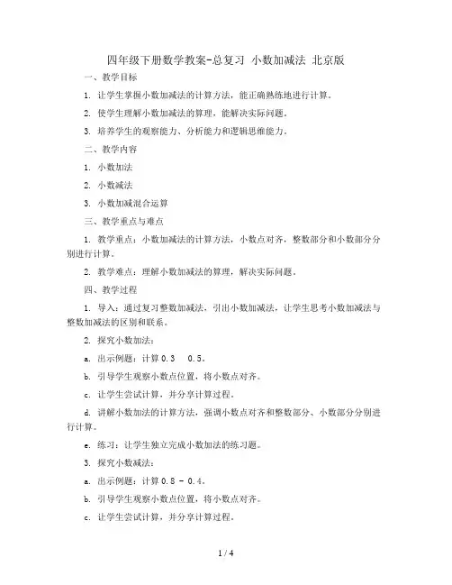 四年级下册数学教案- 总复习 小数加减法 北京版
