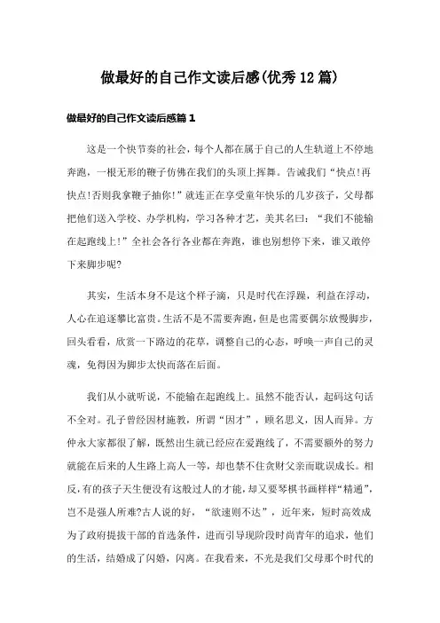 做最好的自己作文读后感(优秀12篇)