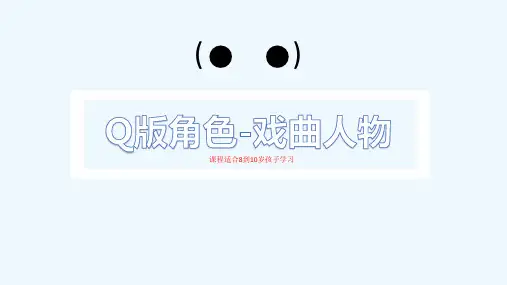 少儿Q版角色-戏曲人物(初级)—美术课件