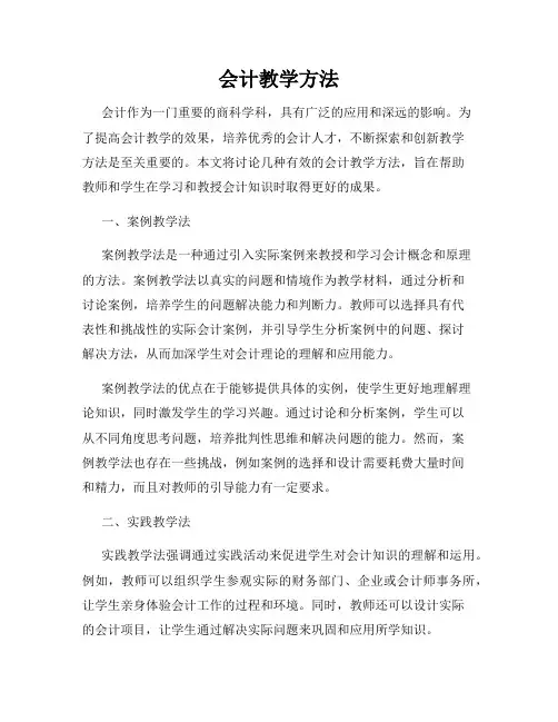 会计教学方法