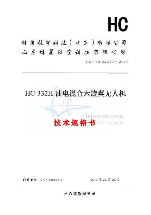 HC-332H 油电混合六旋翼无人机技术规格书说明书