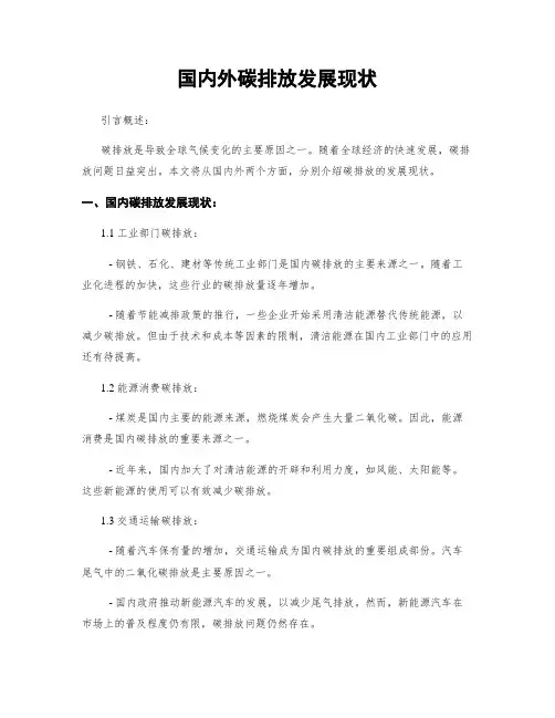 国内外碳排放发展现状