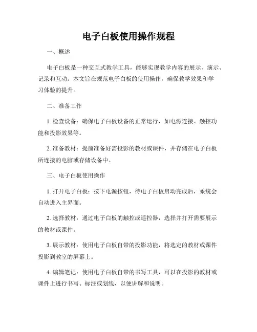 电子白板使用操作规程