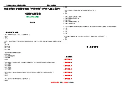 东北师范大学智慧树知到“学前教育”《学前儿童心理学》网课测试题答案卷5
