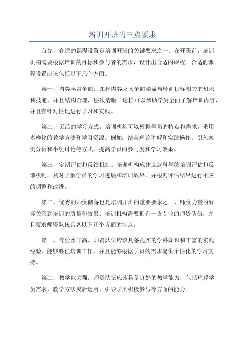 培训开班的三点要求