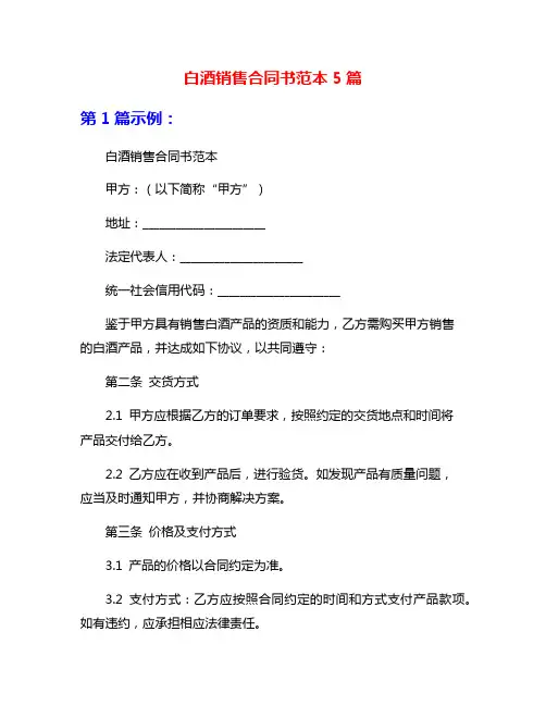 白酒销售合同书范本5篇