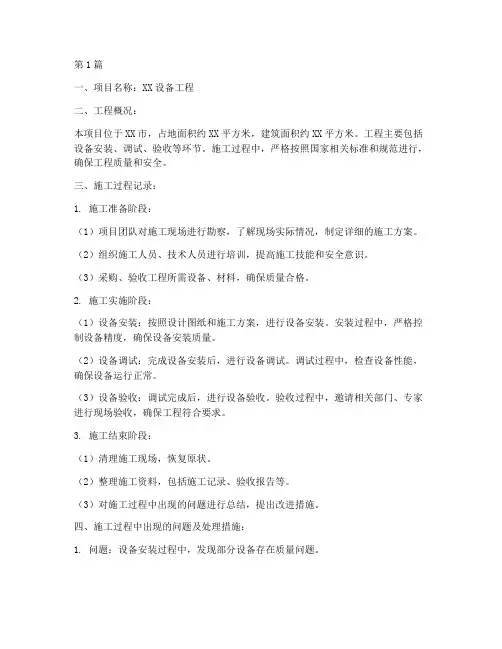 设备工程施工过程记录(3篇)