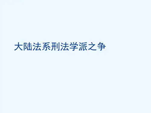 大陆法系刑法学派之争