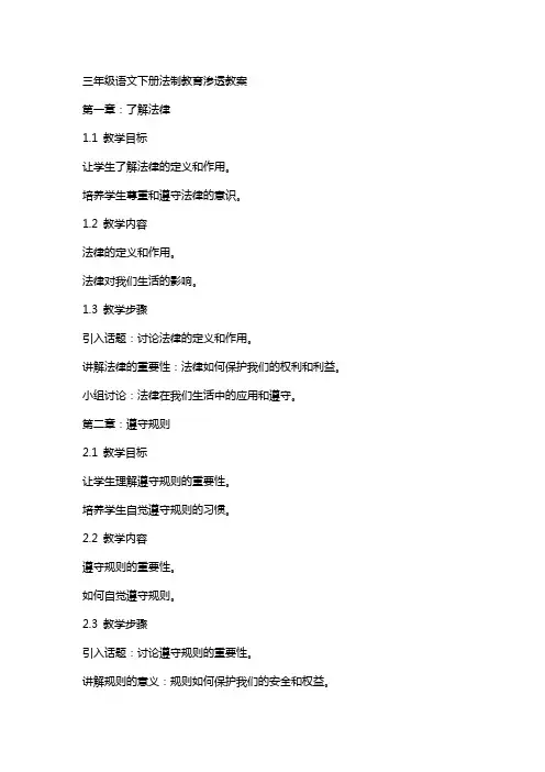 三年级语文下册法制教育渗透教案