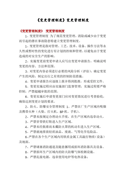 《变更管理制度》变更管理制度