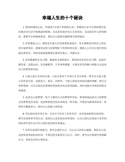 幸福人生的十个秘诀