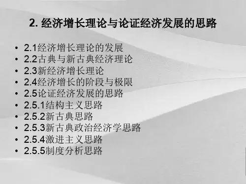 经济增长理论与论证经济发展的思路概括