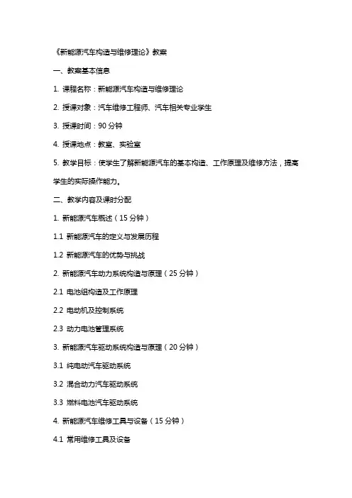 《新能源汽车构造与维修理论》教案