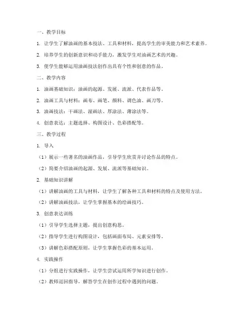 油画创意教学设计方案