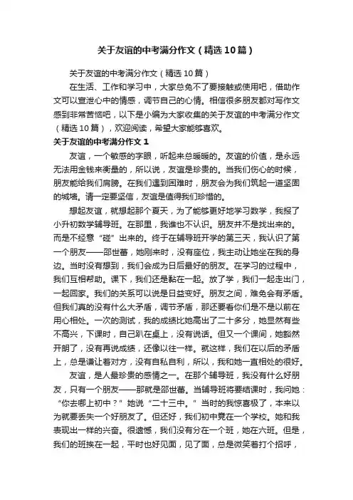 关于友谊的中考满分作文（精选10篇）