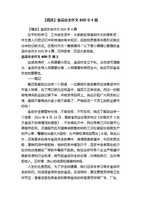 【精选】食品安全作文600字4篇