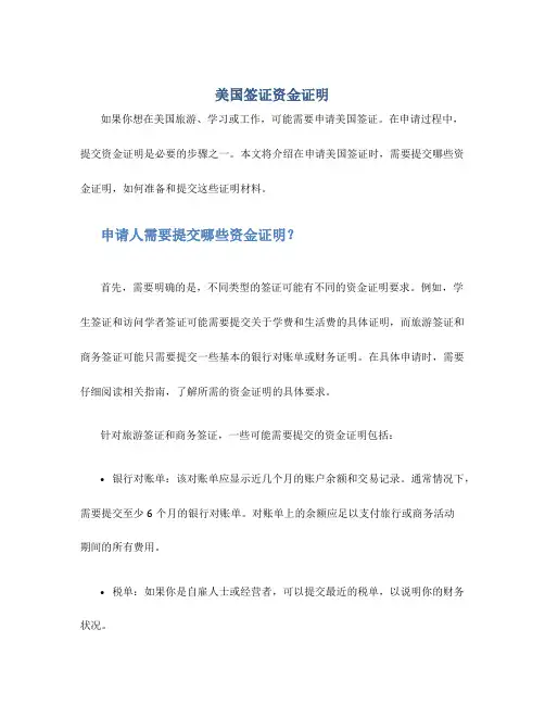 美国签证资金证明