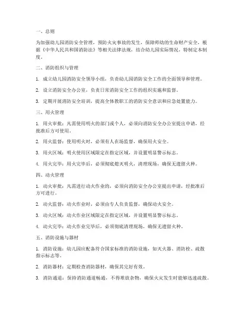 幼儿园用火动火消防安全管理制度