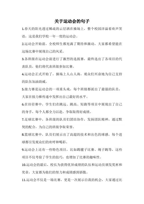 关于运动会的句子