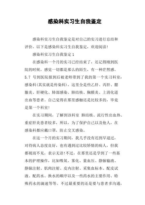 感染科实习生自我鉴定