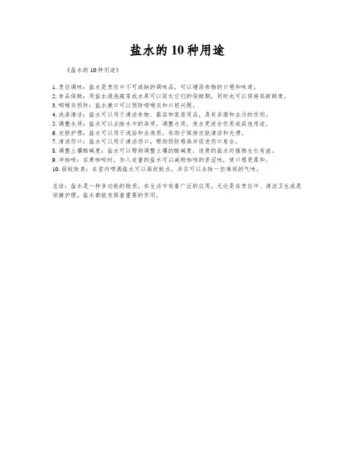 盐水的10种用途