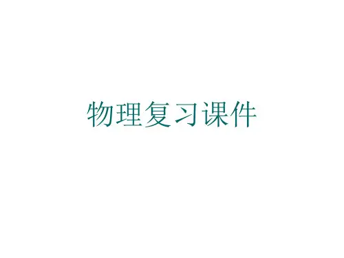 高二物理竞赛课件：静电场复习(共15张PPT)
