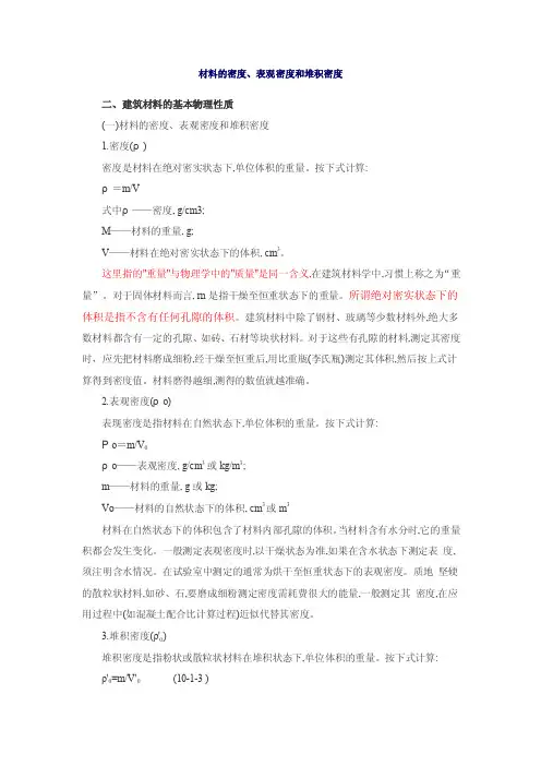 材料的密度、表观密度和堆积密度
