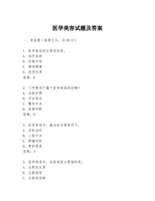 医学美容试题及答案