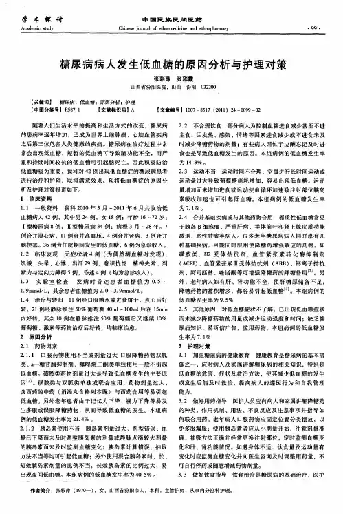 糖尿病病人发生低血糖的原因分析与护理对策